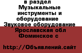  в раздел : Музыкальные инструменты и оборудование » Звуковое оборудование . Ярославская обл.,Фоминское с.